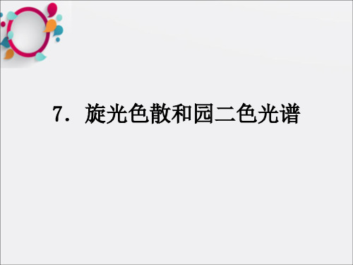 旋光色散和园二色光谱