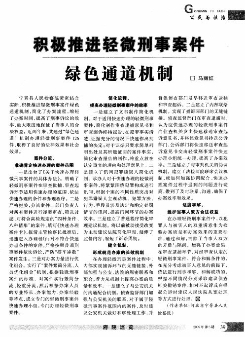 积极推进轻微刑事案件绿色通道机制