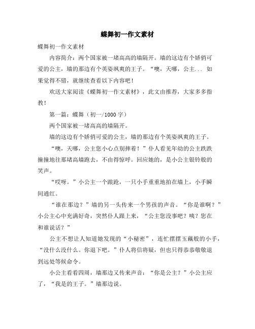 蝶舞初一作文素材