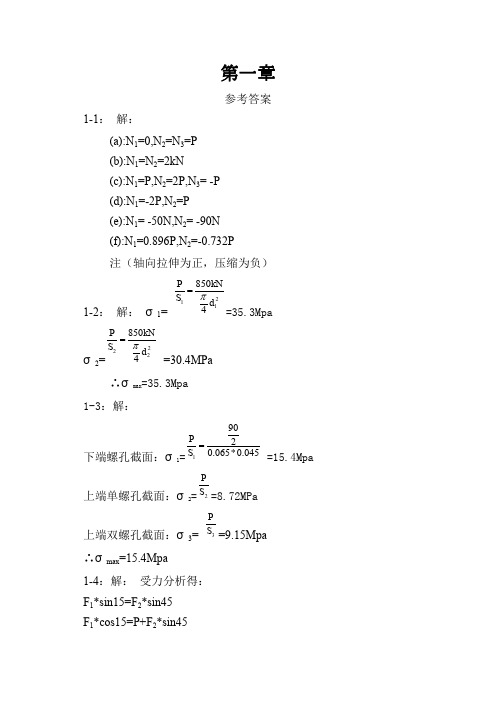工程力学--材料力学(北京科大、东北大学版)第4版1-3章习题答案