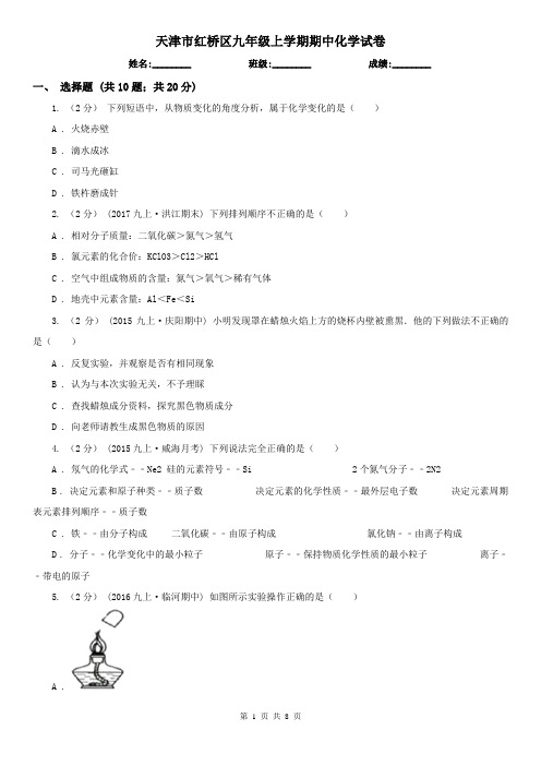 天津市红桥区九年级上学期期中化学试卷
