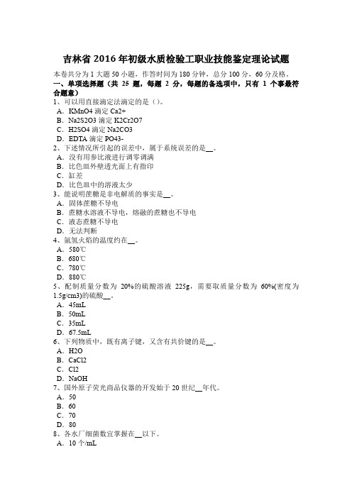 吉林省2016年初级水质检验工职业技能鉴定理论试题