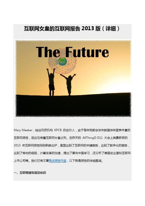 互联网女皇的互联网报告2013版-全解读