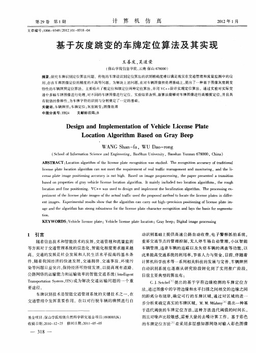 基于灰度跳变的车牌定位算法及其实现
