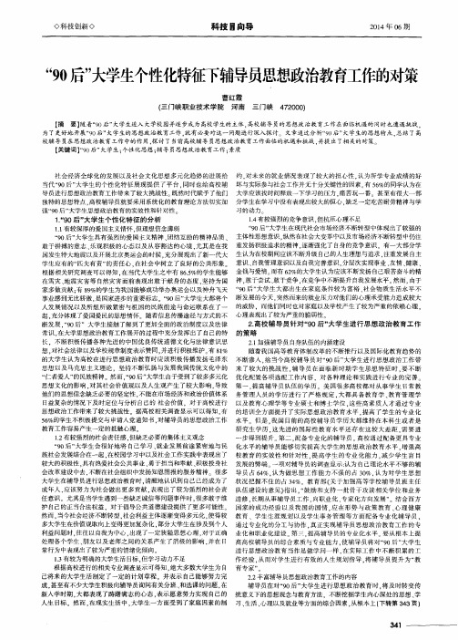 “90 后”大学生个性化特征下辅导员思想政治教育工作的对策