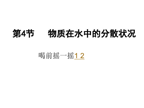 浙教版科学课件《物质在水中的分散状况》_PPT1