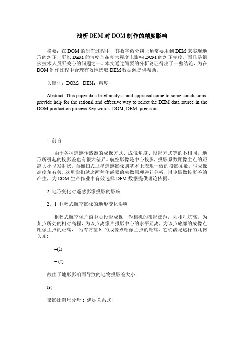 浅析DEM对DOM制作的精度影响