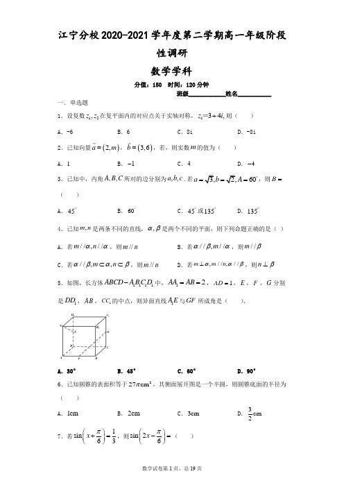 江苏省南京师范大学附属中学江宁分校2020-2021学年高一下学期第二次月考数学试题+含答案