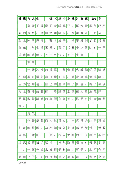 初三议论文作文：溪流与人生__读《林中小溪》有感_500字
