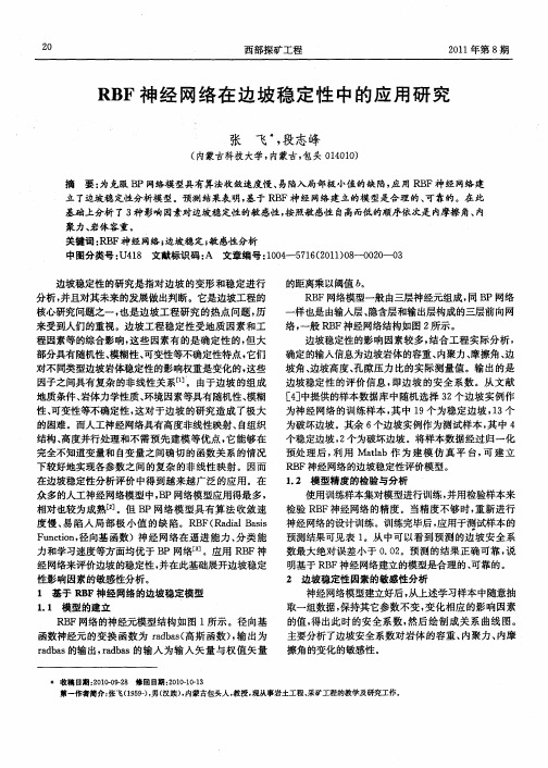 RBF神经网络在边坡稳定性中的应用研究