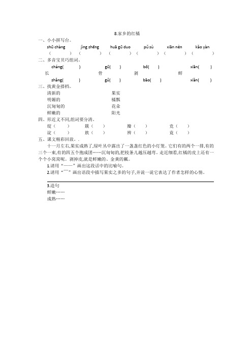 三年级语文：8家乡的红橘练习题及答案