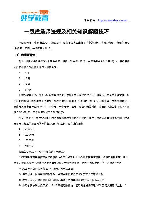 一级建造师法规及相关知识解题技巧