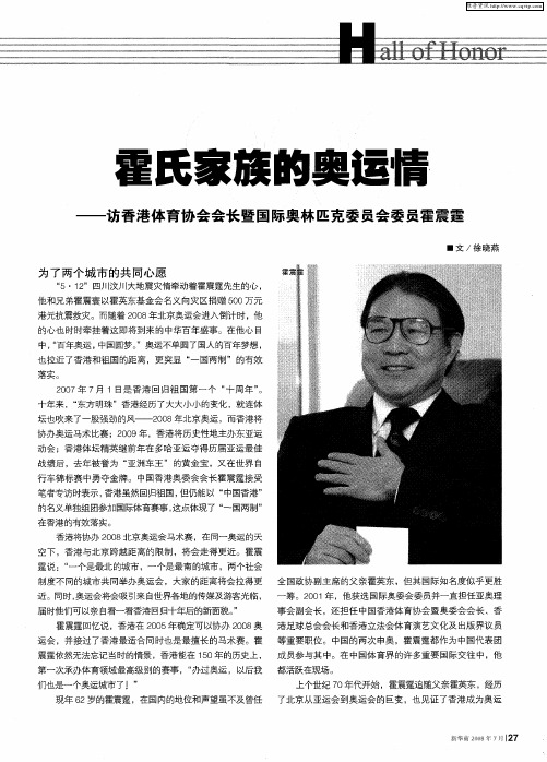 霍氏家族的奥运情——访香港体育协会会长暨国际奥林匹克委员会委员霍震霆