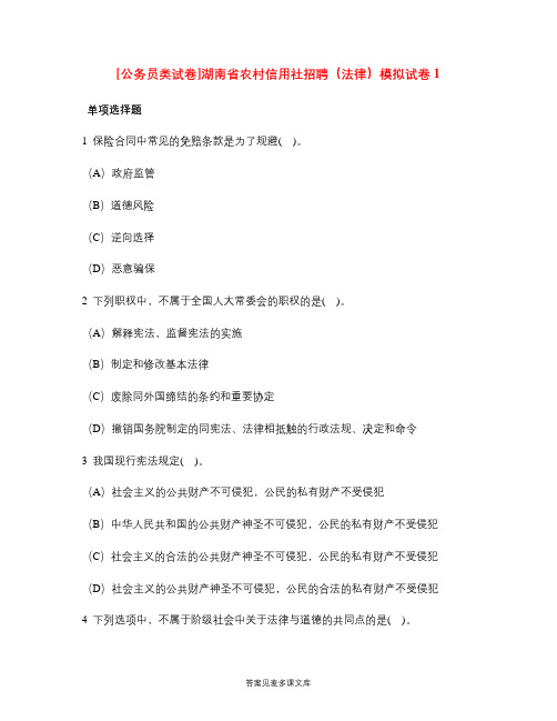 [公务员类试卷]湖南省农村信用社招聘(法律)模拟试卷1.doc