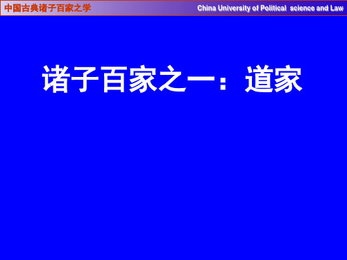 诸子百家之学(道家)