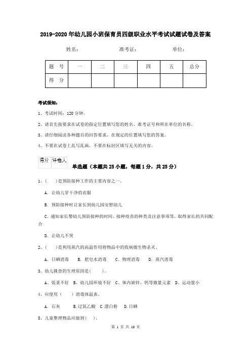 2019-2020年幼儿园小班保育员四级职业水平考试试题试卷及答案
