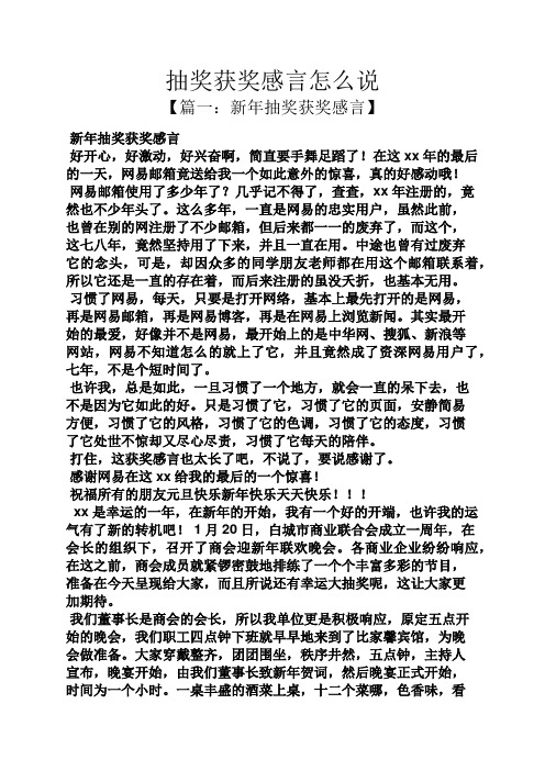 感言感想之抽奖获奖感言怎么说