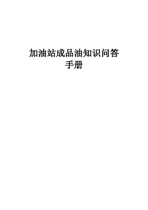 加油站成品油知识问答手册