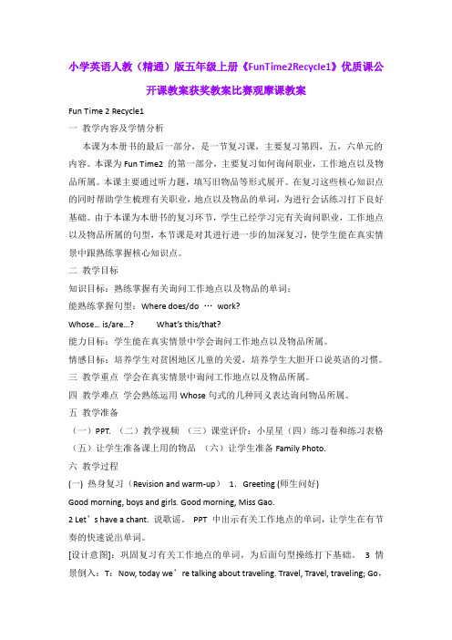 小学英语人教(精通)版五年级上册《FunTime2Recycle1》优质课公开课教案获奖教案比赛观摩课教案B001