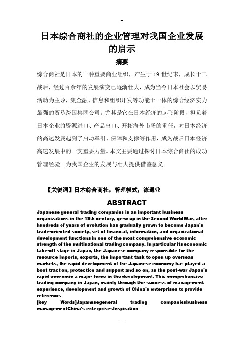 日本综合商社的企业管理对我国企业发展的启示