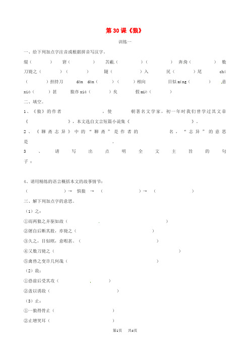 人教版七年级语文下册：第30课《狼》同步练习(含答案)