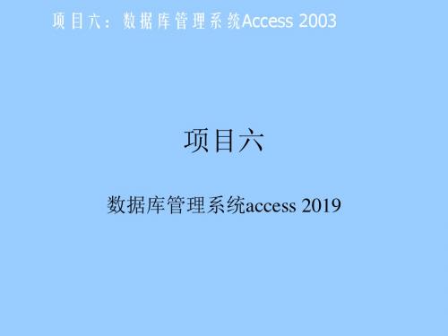 项目六：数据库管理系统Access 2019-精品文档
