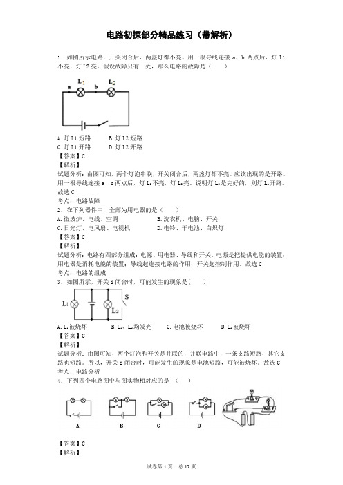 电路初探部分精品练习(附解析)