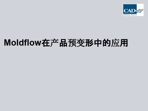 Moldflow在产品预变形中的应用