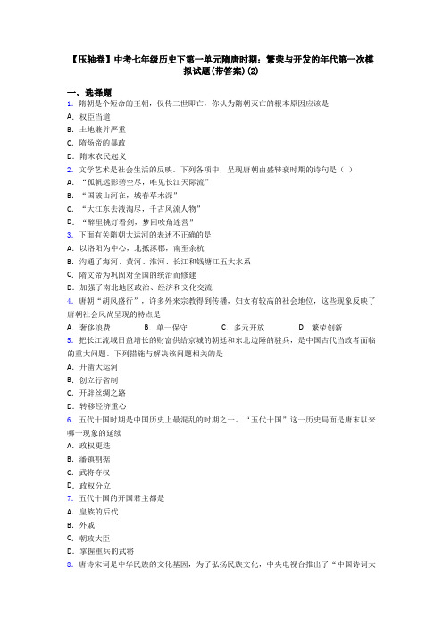 【压轴卷】中考七年级历史下第一单元隋唐时期：繁荣与开发的年代第一次模拟试题(带答案)(2)