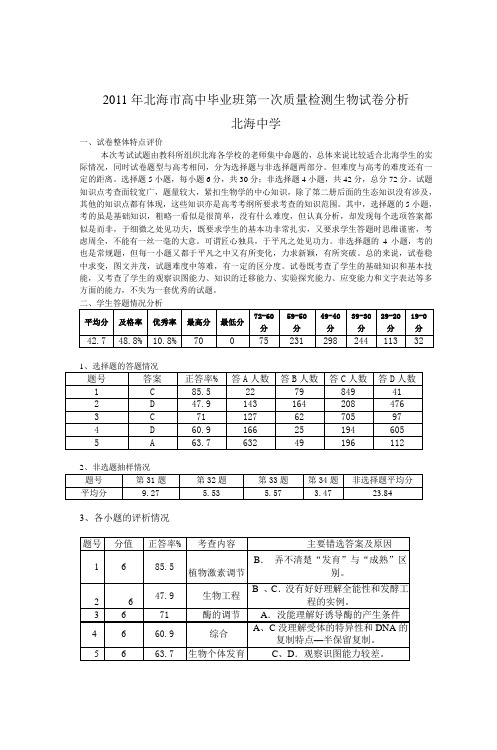 2011年北海市高中毕业班第一次质量检测生物