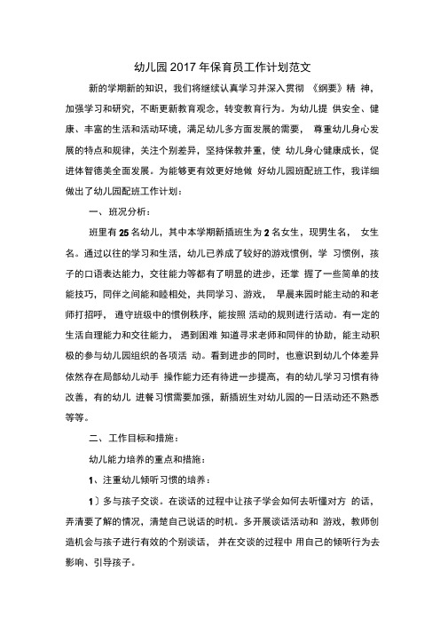 幼儿园2017年保育员工作计划与幼儿园2017年后勤工作计划汇编