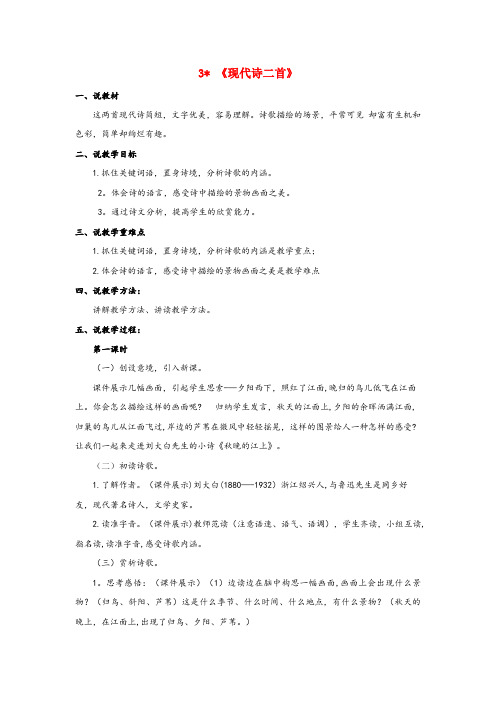 信宜市实验小学四年级语文上册 第一单元 3《现代诗二首》说课稿 新人教版四年级语文上册第一