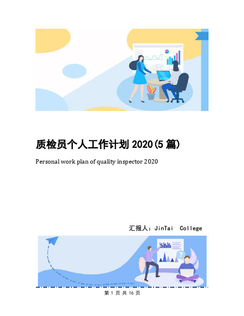 质检员个人工作计划2020(5篇)