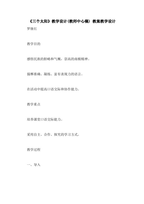 《三个太阳》教学设计(教师中心稿) 教案教学设计