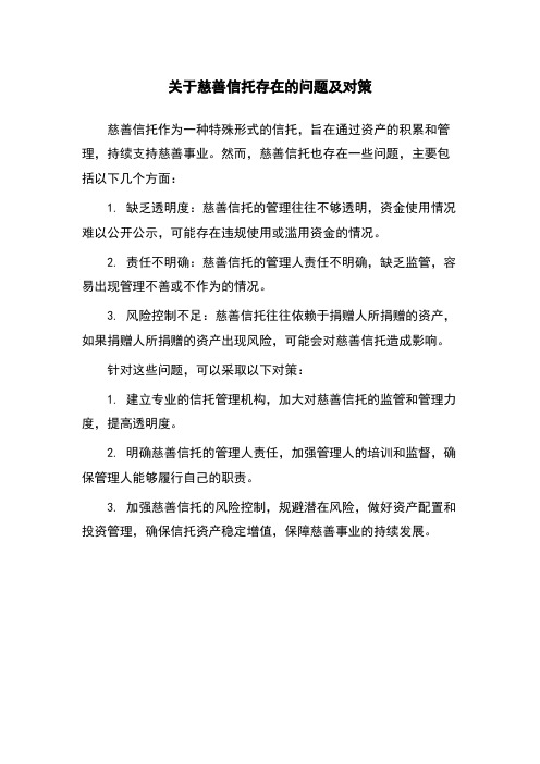 关于慈善信托存在的问题及对策