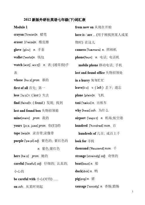(完整版)外研版七年级下册英语单词汇总表(带音标)(最新整理)