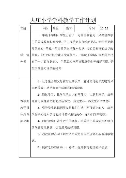 一年级下册教学计划品生