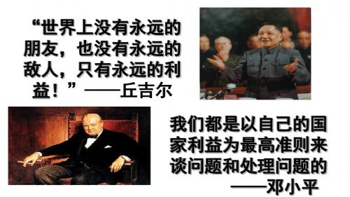 新教材道德与法治人教版八上第八课第二框坚持国家利益至上