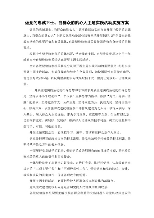 最新-做党的忠诚卫士、当群众的贴心人主题实践活动实施方案 精品