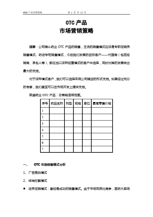药业OTC产品市场营销销策略