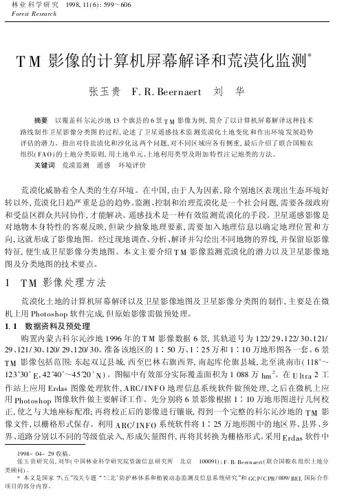 TM影像的计算机屏幕解译和荒漠化监测-林业科学研究