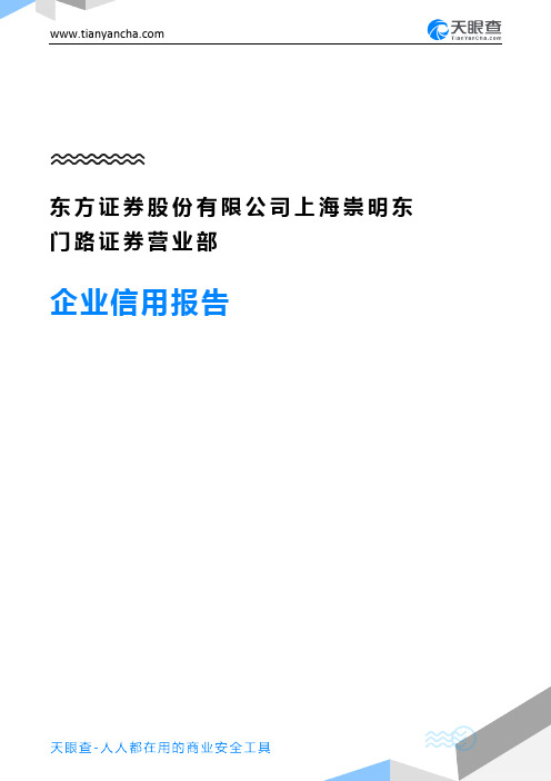 东方证券股份有限公司上海崇明东门路证券营业部企业信用报告-天眼查