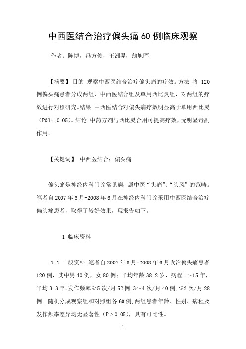 中西医结合治疗偏头痛60例临床观察