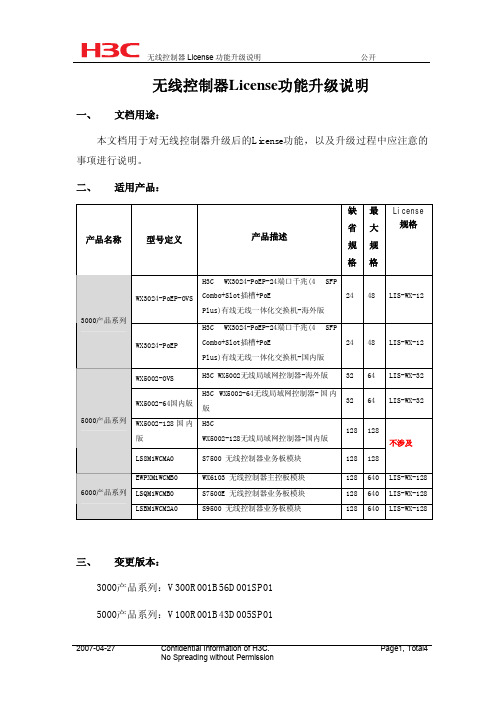 无线控制器License功能升级说明