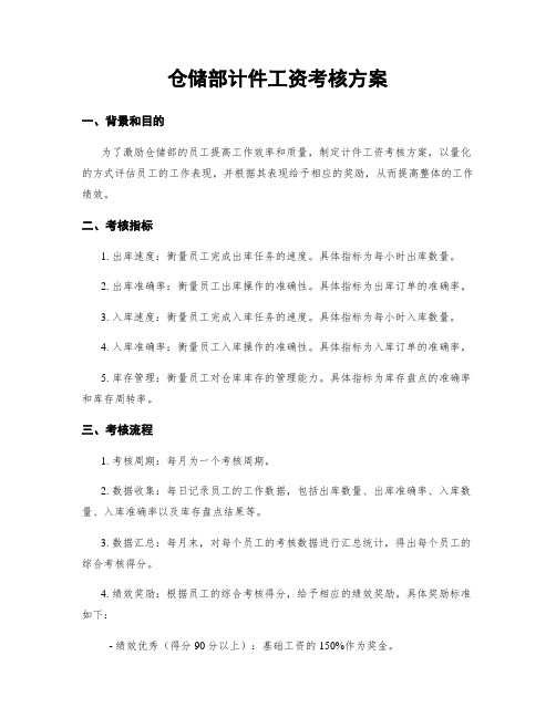 仓储部计件工资考核方案