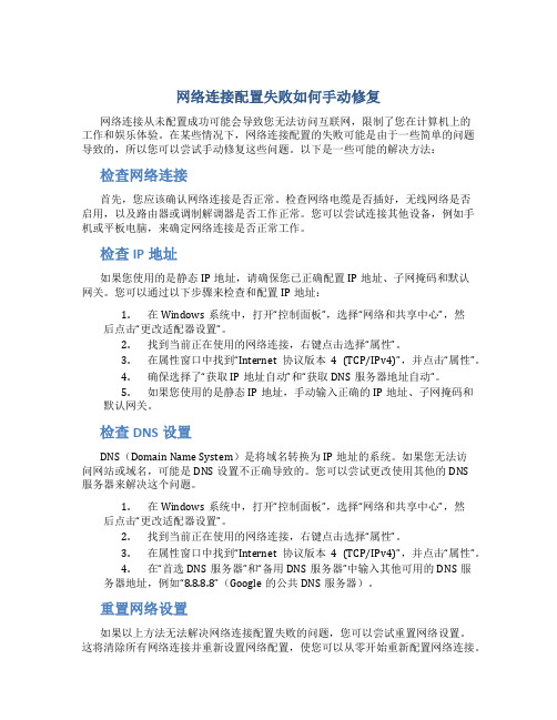 网络连接配置失败如何手动修复