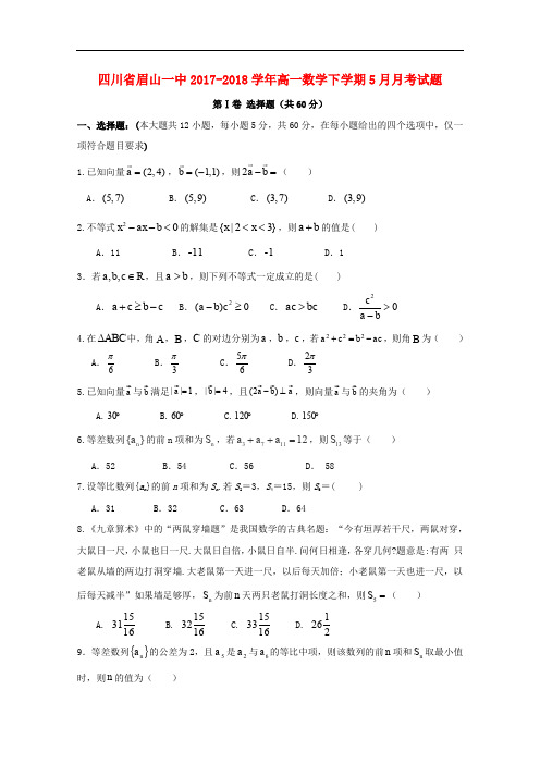 四川省眉山一中高一数学下学期5月月考试题