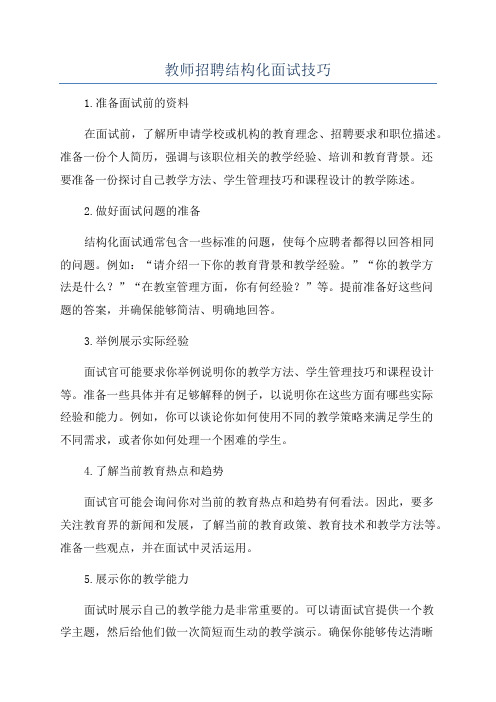 教师招聘结构化面试技巧