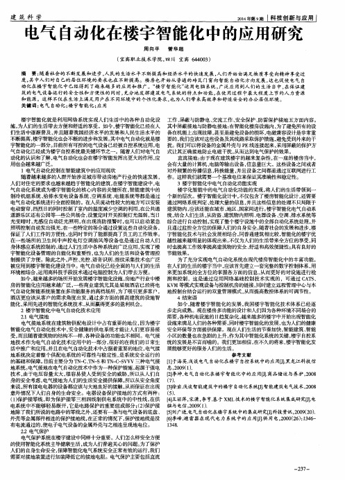 电气自动化在楼宇智能化中的应用研究