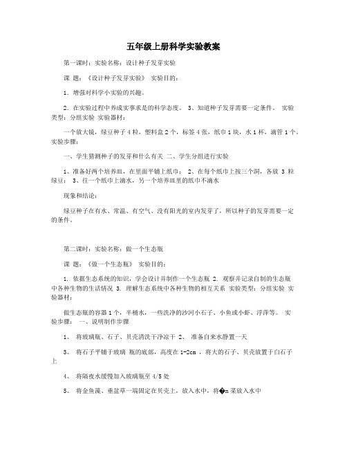 五年级上册科学实验教案